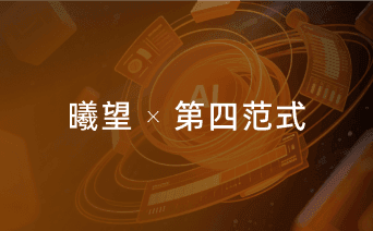 曦望 × 第四范式｜风洞计算大模型适配 垂直领域国产化进程迈出关键一步