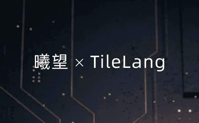 AI研发新范式：曦望芯片与TileLang的「软硬协同」之路