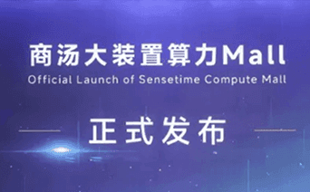 曦望参建“商汤大装置算力Mall”，共建国产AI算力底座