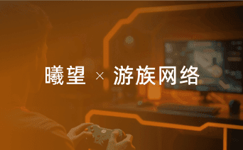 曦望 X 游族网络：共建AI算力底座，赋能游戏研发